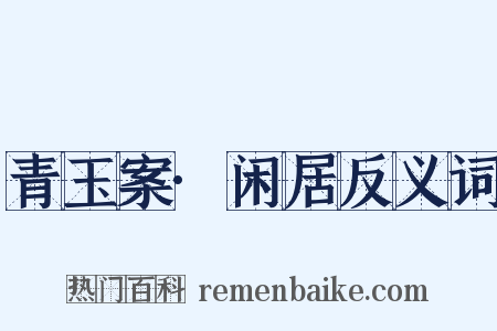青玉案·闲居反义词是什么意思的图片